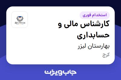  استخدام کارشناس مالی و حسابداری - آقا در بهارستان لیزر