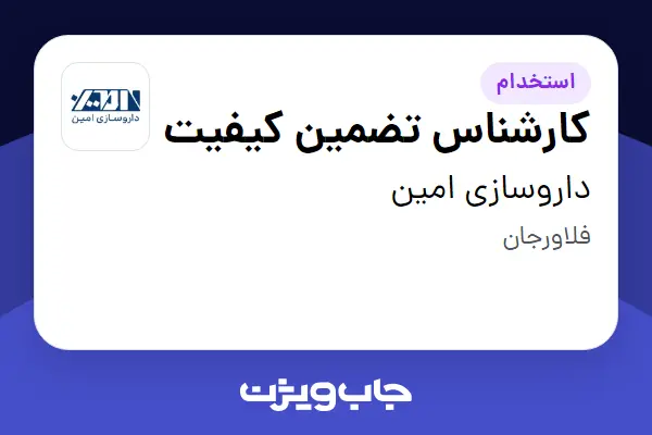استخدام کارشناس تضمین کیفیت در داروسازی امین