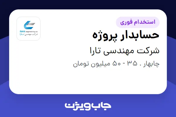 استخدام حسابدار پروژه در شرکت مهندسی تارا