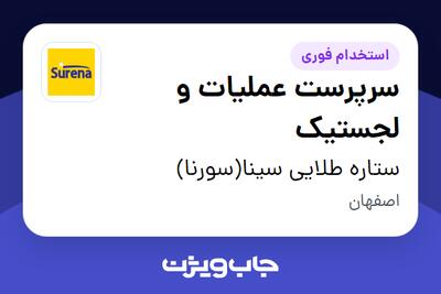  استخدام سرپرست عملیات و لجستیک - آقا در ستاره طلایی سینا(سورنا)
