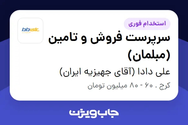  استخدام سرپرست فروش و تامین (مبلمان) - آقا در علی دادا (آقای جهیزیه ایران)