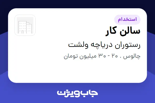 استخدام سالن کار در رستوران دریاچه ولشت