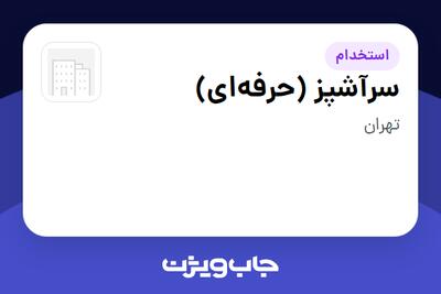  استخدام سرآشپز (حرفه‌ای) - آقا در سازمانی فعال در حوزه خودرو و صنایع وابسته