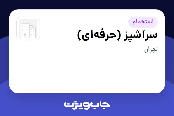  استخدام سرآشپز (حرفه‌ای) - آقا در سازمانی فعال در حوزه خودرو و صنایع وابسته