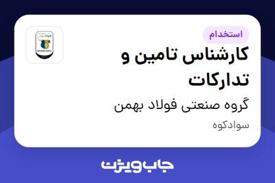 استخدام کارشناس تامین و تدارکات - آقا در گروه صنعتی فولاد بهمن