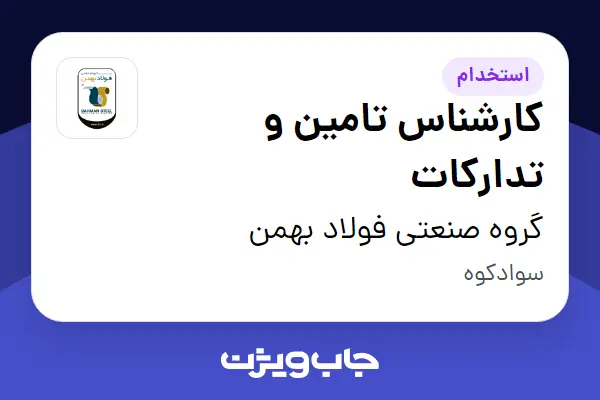  استخدام کارشناس تامین و تدارکات - آقا در گروه صنعتی فولاد بهمن