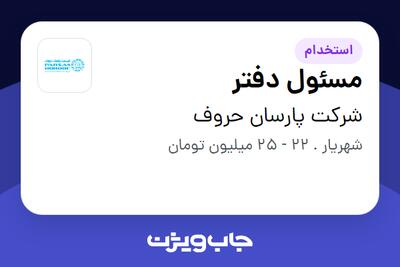  استخدام مسئول دفتر - خانم در شرکت پارسان حروف
