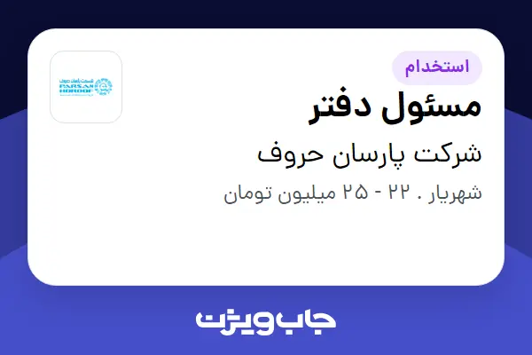 استخدام مسئول دفتر - خانم در شرکت پارسان حروف