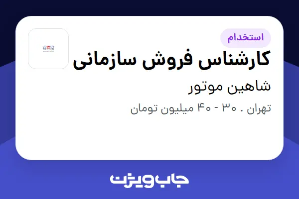 استخدام کارشناس فروش سازمانی در شاهین موتور