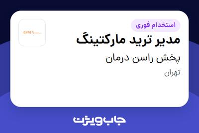  استخدام مدیر ترید مارکتینگ - آقا در پخش راسن درمان