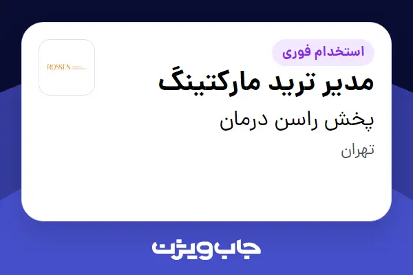  استخدام مدیر ترید مارکتینگ - آقا در پخش راسن درمان