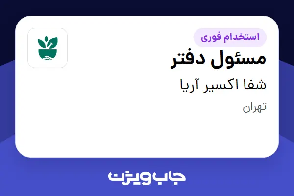 استخدام مسئول دفتر - خانم در شفا اکسیر آریا