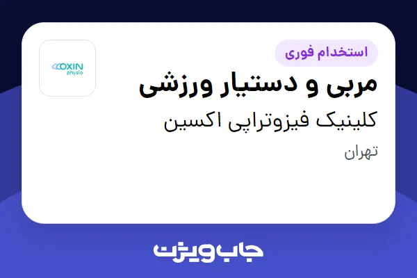  استخدام مربی و دستیار ورزشی - خانم در کلینیک فیزوتراپی اکسین