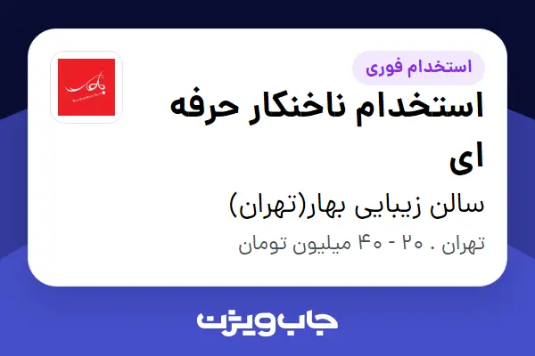 استخدام استخدام ناخنکار حرفه ای - خانم در سالن زیبایی بهار(تهران)