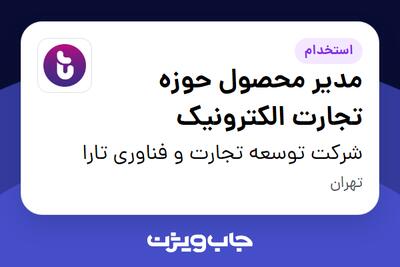 استخدام مدیر محصول حوزه تجارت الکترونیک در شرکت توسعه تجارت و فناوری تارا