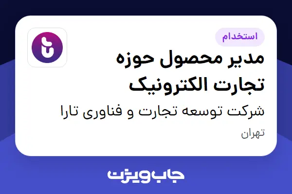  استخدام مدیر محصول حوزه تجارت الکترونیک در شرکت توسعه تجارت و فناوری تارا