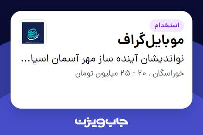 استخدام موبایلگراف در نواندیشان آینده ساز مهر آسمان اسپادان