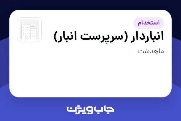  استخدام انباردار (سرپرست انبار) - آقا در سازمانی فعال در حوزه تولیدی / صنعتی