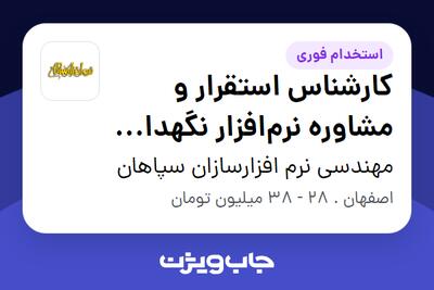 استخدام کارشناس استقرار و مشاوره نرمافزار نگهداری و تعمیرات (CMMS) - آقا در مهندسی نرم افزارسازان سپاهان