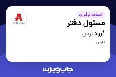 استخدام مسئول دفتر - خانم در گروه آرین