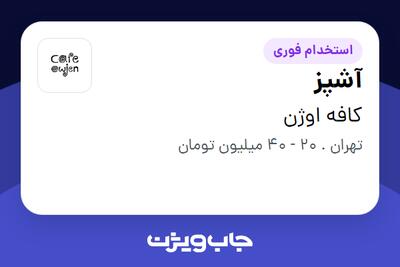  استخدام آشپز در کافه اوژن