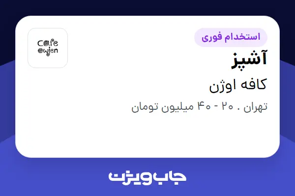 استخدام آشپز در کافه اوژن
