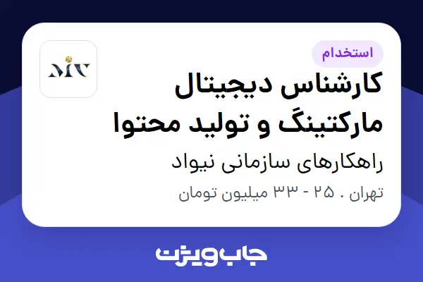  استخدام کارشناس دیجیتال مارکتینگ و تولید محتوا - خانم در راهکارهای سازمانی نیواد