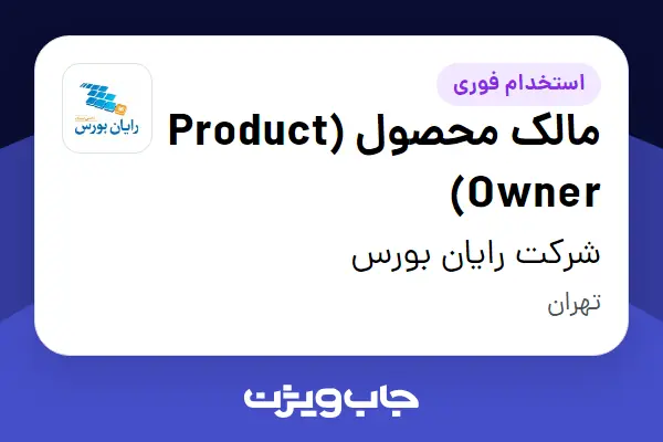  استخدام مالک محصول (Product Owner) در شرکت رایان بورس