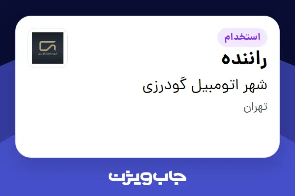  استخدام راننده - آقا در شهر  اتومبیل گودرزی