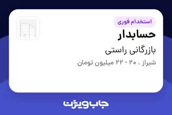  استخدام حسابدار - خانم در بازرگانی راستی