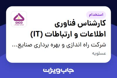 استخدام کارشناس فناوری اطلاعات و ارتباطات (IT) - آقا در شرکت راه اندازی و بهره برداری صنایع نفت ایکو