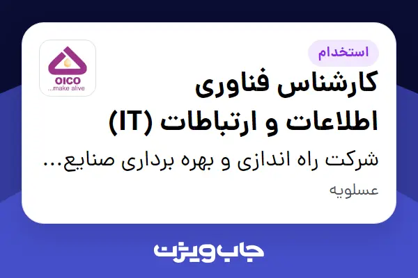  استخدام کارشناس فناوری اطلاعات و ارتباطات (IT) - آقا در شرکت راه اندازی و بهره برداری صنایع نفت ایکو