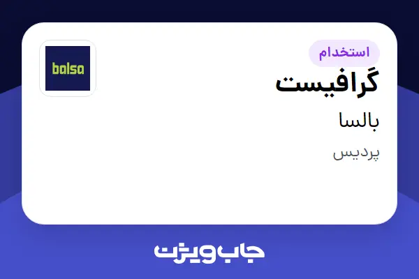 استخدام گرافیست در بالسا