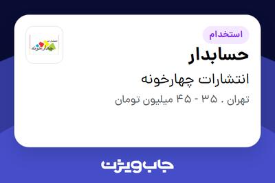 استخدام حسابدار در انتشارات چهارخونه