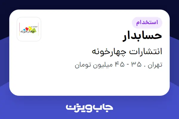 استخدام حسابدار در انتشارات چهارخونه