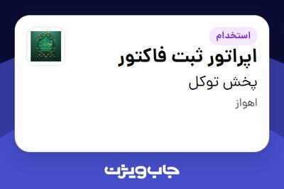استخدام اپراتور ثبت فاکتور - آقا در پخش توکل