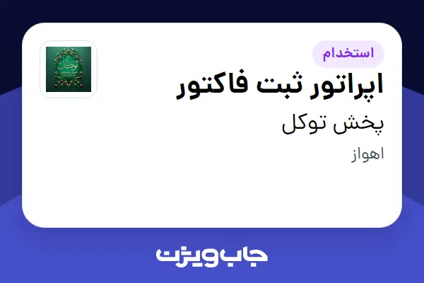 استخدام اپراتور ثبت فاکتور - آقا در پخش توکل