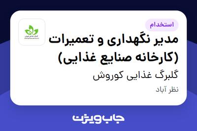 استخدام مدیر نگهداری و تعمیرات (کارخانه صنایع غذایی) - آقا در گلبرگ غذایی کوروش