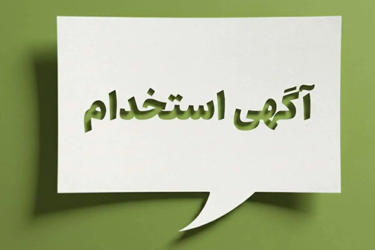  لیست جدیدترین آگهی‌های استخدام گروه صنایع شیشه و گاز | ۲۴ مرداد ۱۴۰۵