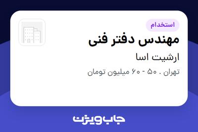 استخدام مهندس دفتر فنی در ارشیت اسا