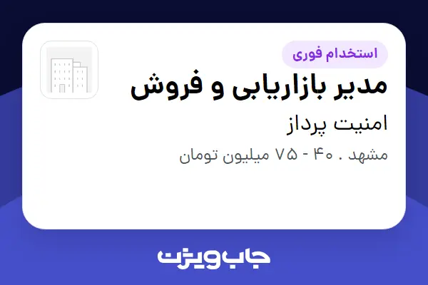 استخدام مدیر بازاریابی و فروش - خانم در امنیت پرداز