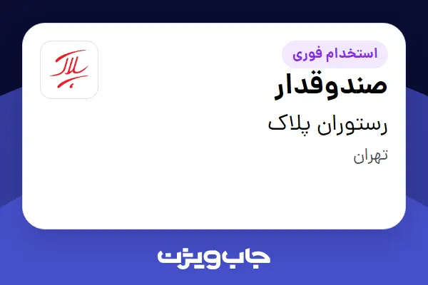 استخدام صندوقدار - خانم در رستوران پلاک