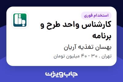 استخدام کارشناس واحد طرح و برنامه در بهسان تغذیه آریان