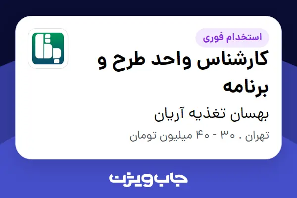  استخدام کارشناس واحد طرح و برنامه در بهسان تغذیه آریان