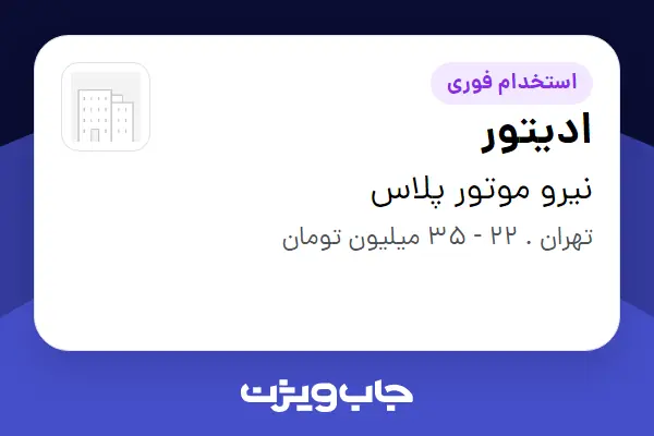 استخدام ادیتور در نیرو موتور پلاس