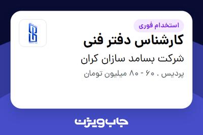  استخدام کارشناس دفتر فنی - آقا در شرکت بسامد سازان کران