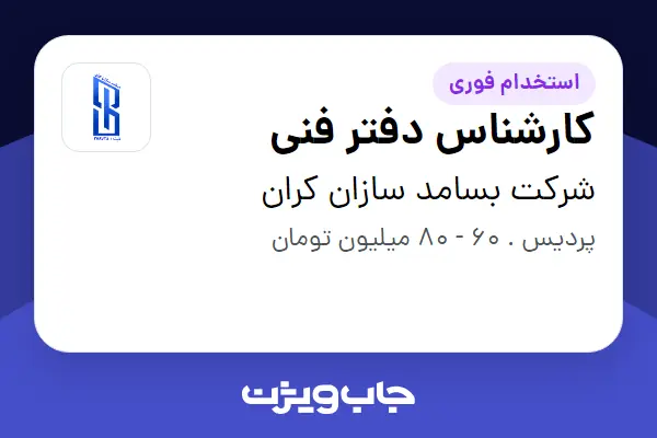  استخدام کارشناس دفتر فنی - آقا در شرکت بسامد سازان کران