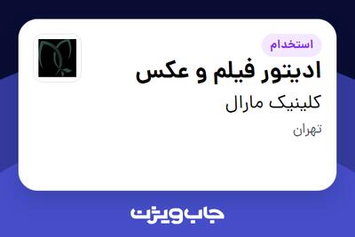 استخدام ادیتور فیلم و عکس در کلینیک مارال