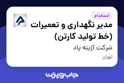 استخدام مدیر نگهداری و تعمیرات (خط تولید کارتن) در شرکت آژینه پاد