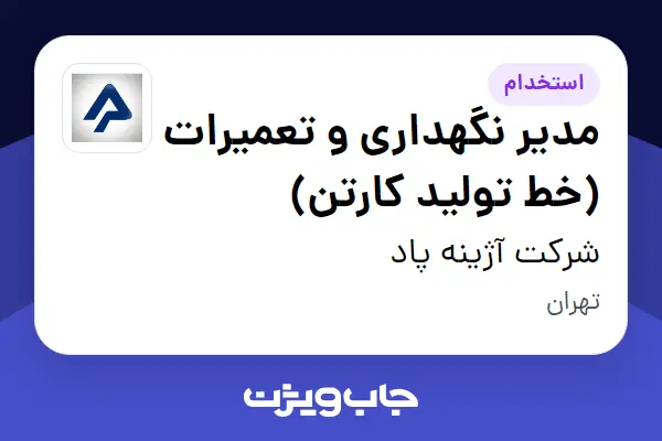  استخدام مدیر نگهداری و تعمیرات (خط تولید کارتن) در شرکت آژینه پاد